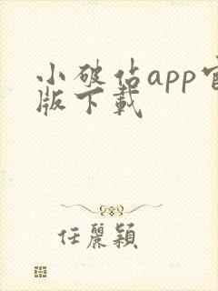 小破站app官版下载