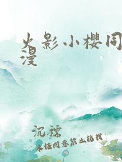 火影小樱同人动漫