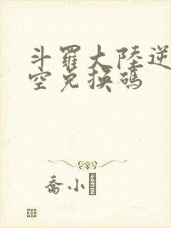 斗罗大陆逆转时空兑换码