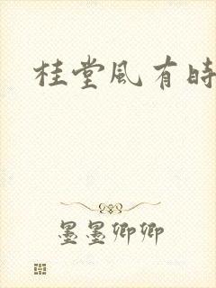 桂堂风有时