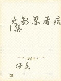 火影忍者疾风传1集