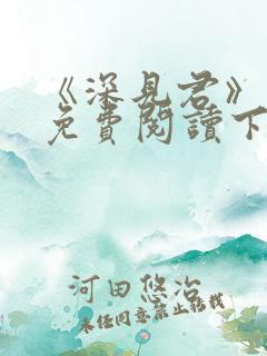 《深见君》漫画免费阅读下拉式