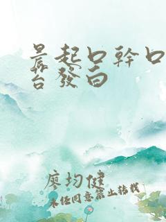 晨起口干口苦舌苔发白