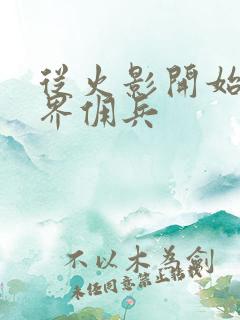 从火影开始的万界佣兵