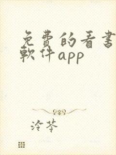 免费的看书漫画软件app