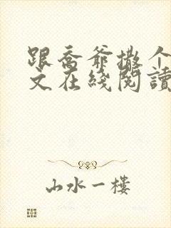 跟乔爷撒个娇全文在线阅读