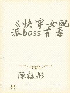 《快穿女配之反派boss有毒