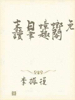 末日蟑螂免费阅读笔趣阁