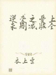 逆袭之爱上情敌未删减版全12集