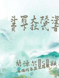 斗罗大陆漫画免费下拉式看漫画六漫画