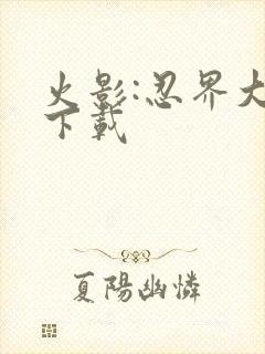 火影:忍界大战下载