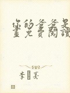 你的爸爸是谁漫画免费阅读下拉式