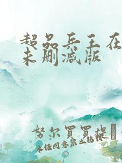 超品兵王在都市未删减版