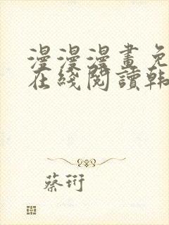 漫漫漫画免费版在线阅读韩漫免费