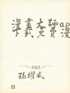 漫画大师app下载免费漫画