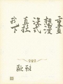 我真没想重生啊下拉式漫画免费观看