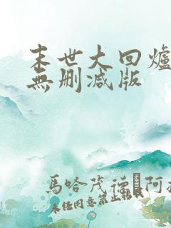 末世大回炉小说无删减版