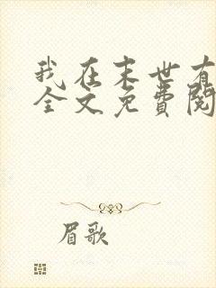 我在末世有套房全文免费阅读