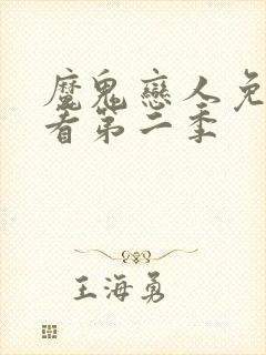 魔鬼恋人免费观看第二季