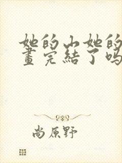 她的山她的海漫画完结了吗