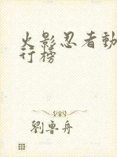 火影忍者动漫排行榜