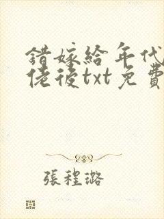 错嫁给年代文大佬后txt免费阅读