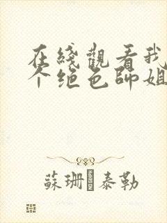 在线观看我有四个绝色师姐短剧免费