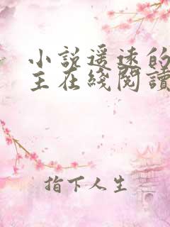 小说遥远的救世主在线阅读