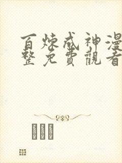 百炼成神漫画完整免费观看下拉式6漫画