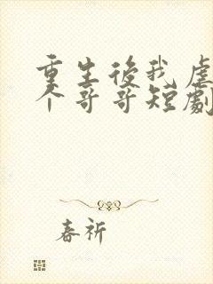 重生后我虐哭三个哥哥短剧