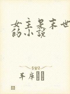 女主是末世大佬的小说