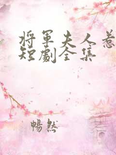 将军夫人惹不得短剧全集