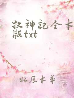 牧神记全本精校版txt