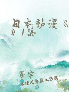 日本动漫《艳鉧》1集