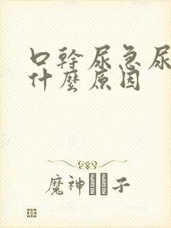 口干尿急尿频是什么原因