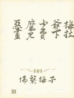 恶魔少爷梅森漫画免费下拉式