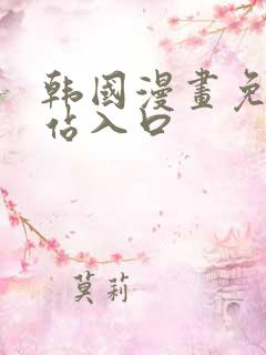 韩国漫画免费网站入口