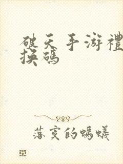 破天手游礼包兑换码