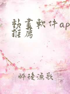 动画软件app推荐