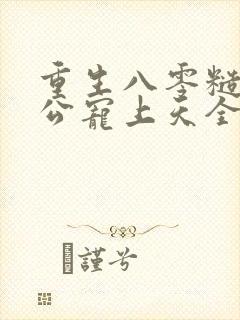 重生八零糙汉老公宠上天全文阅读