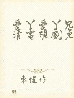 爱丫爱丫兄妹高清电视剧免费观看