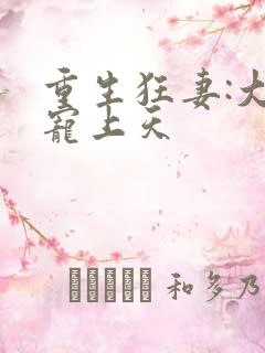 重生狂妻:大佬宠上天