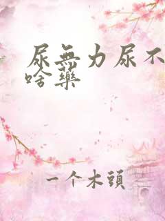 尿无力尿不净吃啥药