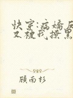 快穿:病娇反派又被我撩黑化了txt小说下载