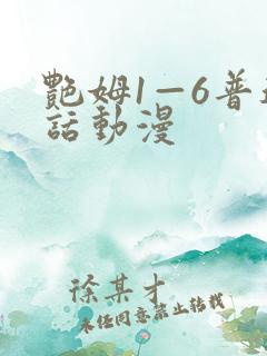 艳姆1—6普通话动漫