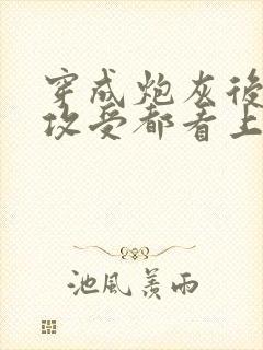 穿成炮灰后主角攻受都看上我免费阅读