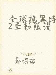 全球诡异时代第2季动态漫