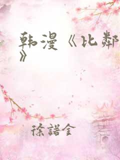 韩漫《比邻而交》