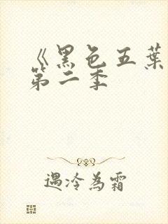 《黑色五叶草》第二季