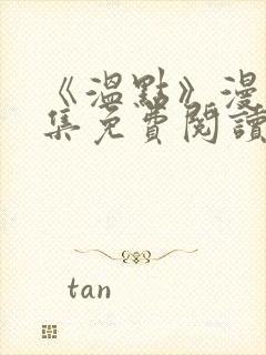 《温点》漫画全集免费阅读